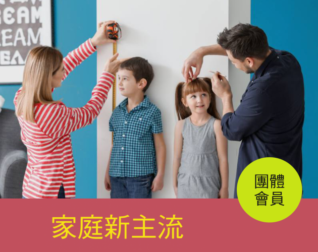 C.家庭新主流(團體)