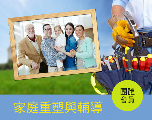 B.家庭重塑與輔導(團體)