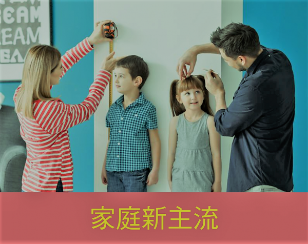 C.家庭新主流(七堂課)